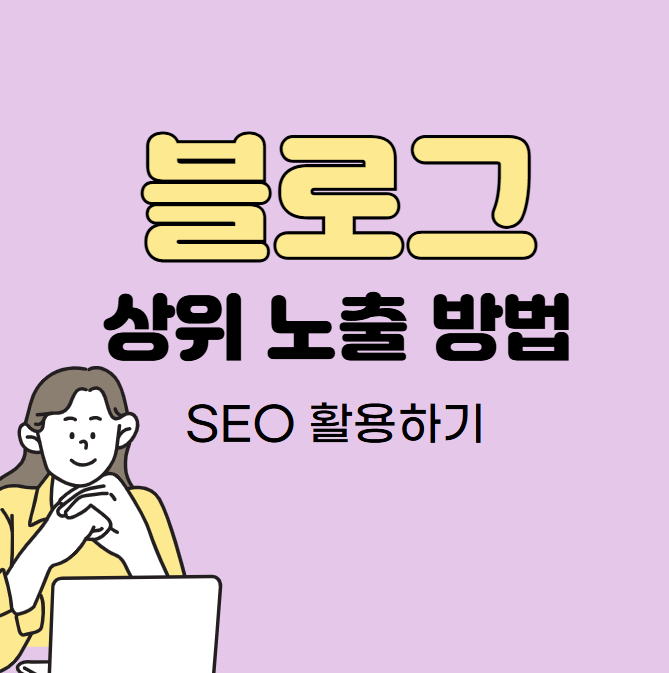SEO를 활용한 블로그 상위 노출 방법
