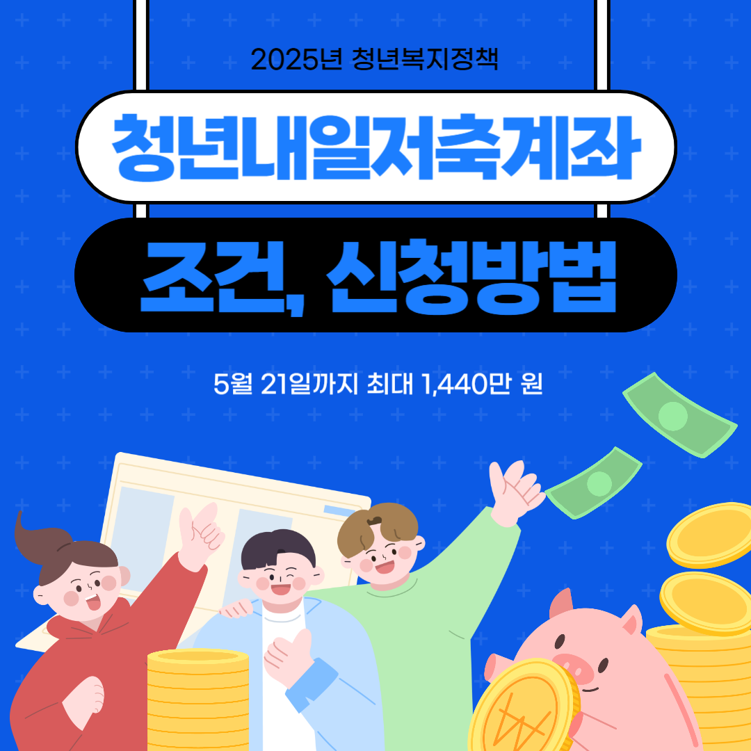 2025 청년내일저축계좌 조건 및 신청방법 완벽 정리!