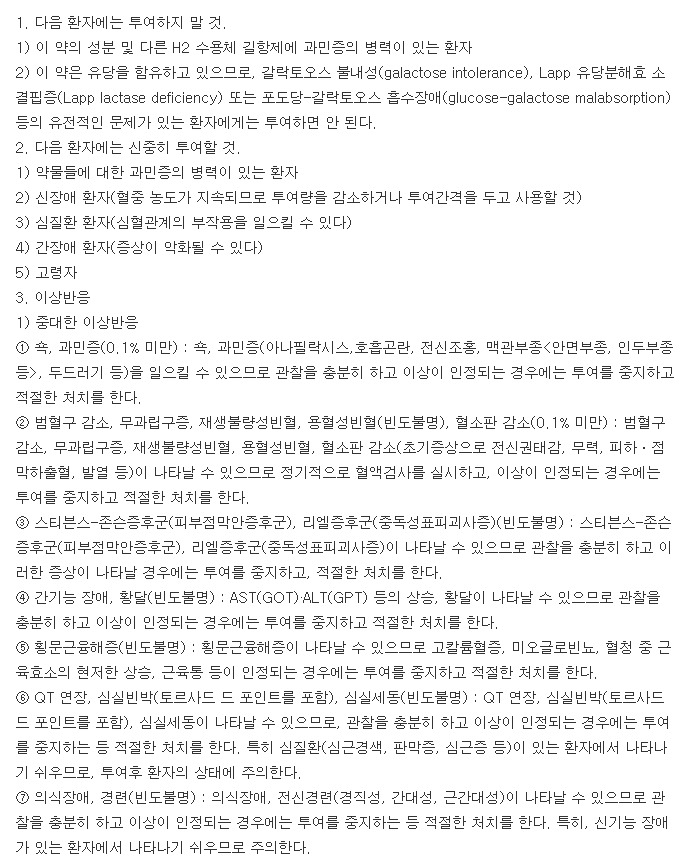 동아가스터정20mg-복용-주의사항