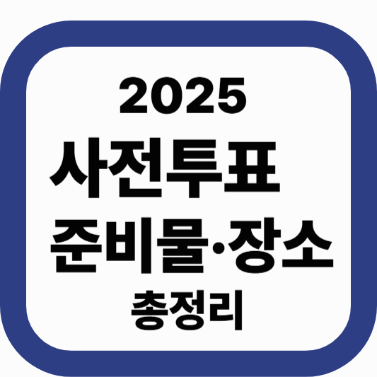 2025년 제21대 대통령선거 사전투표 안내