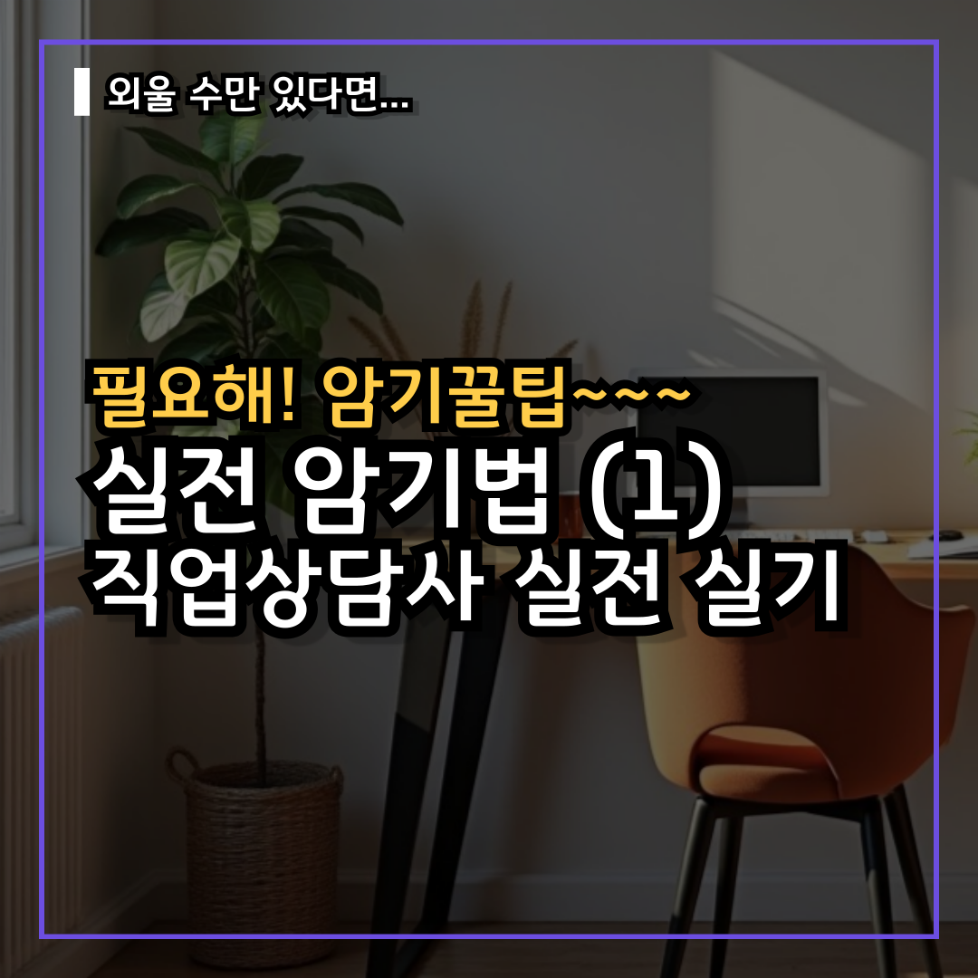 2025년~2027 직업상담사2급 실기 암기법(1) 외우기 꿀팁 자격증 합격대비