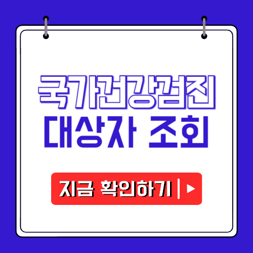 국가건강검진 대상자 조회에 관한 포스팅