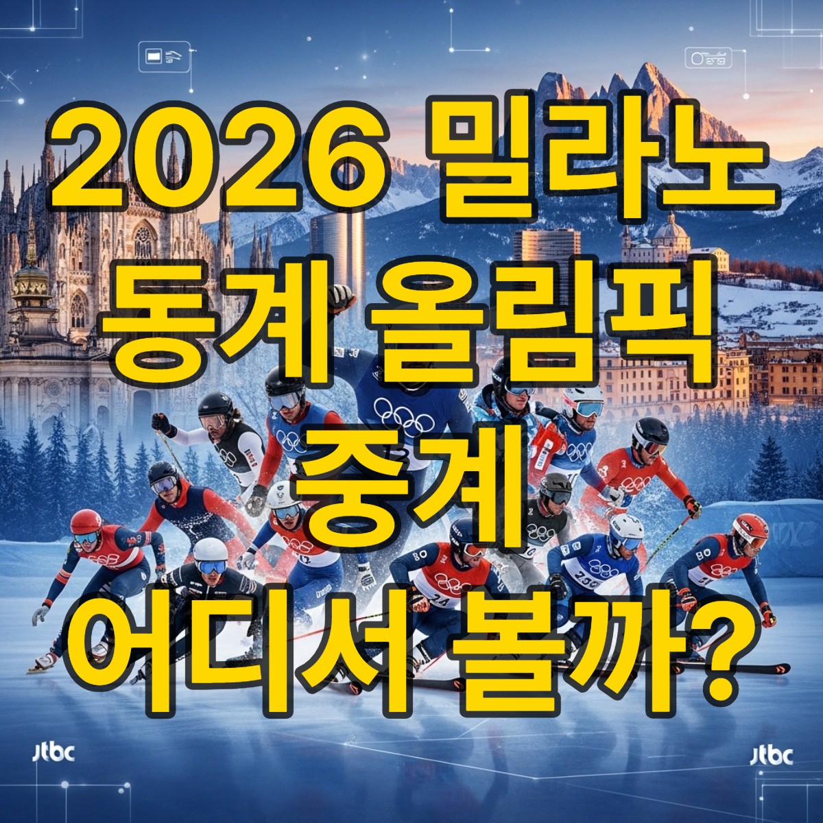 2026 밀라노 동계 올림픽 중계 완벽 가이드