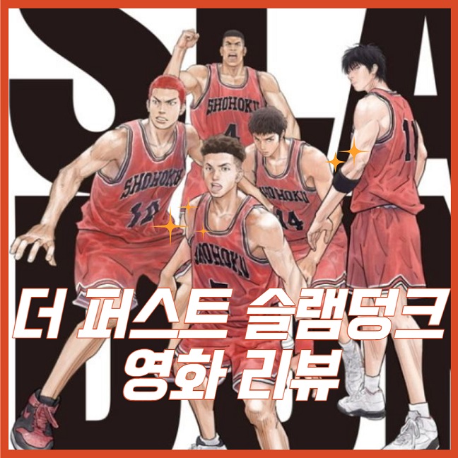 더 퍼스트 슬램덩크