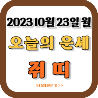 2023 10/23 쥐띠 오늘의 운세