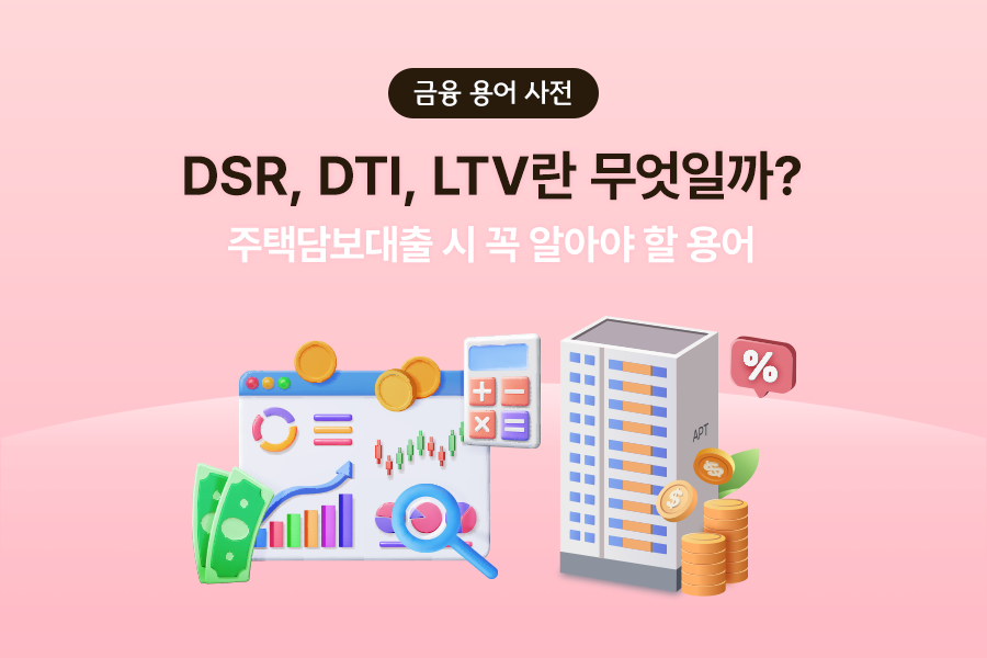 부동산 담보대출 LTV DTI DSR 완벽 정리ㅣ2026년 대출 한도 계산법