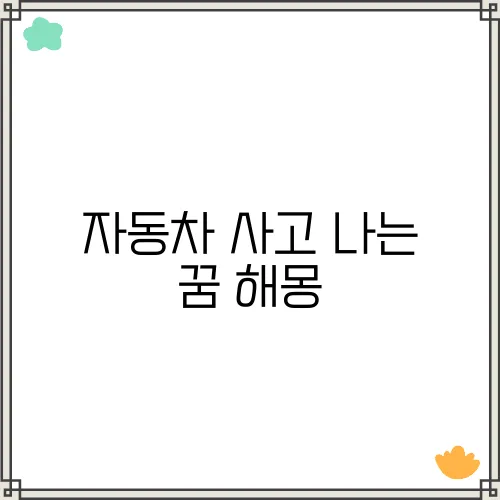 자동차 사고 나는 꿈 해몽