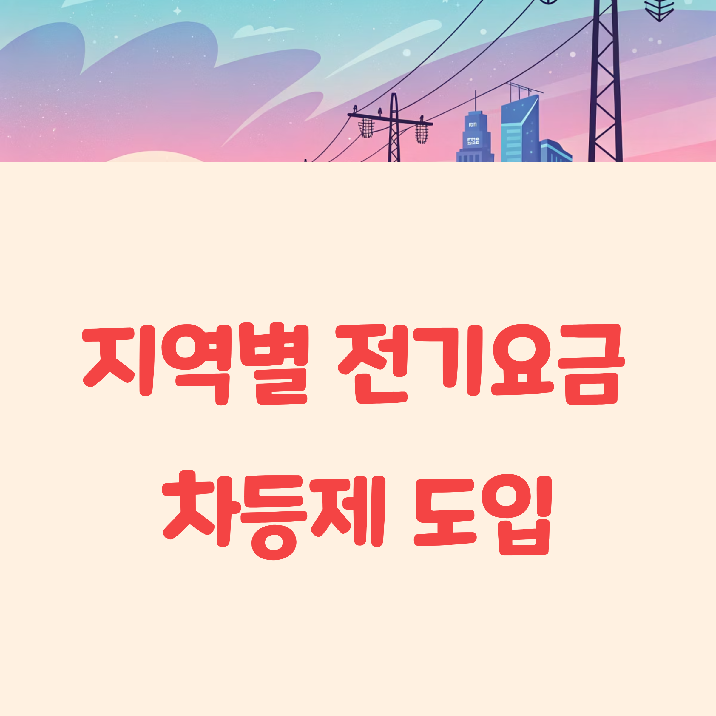 지역별 전기요금 차등제 도입 추진