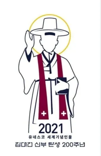 성 김대건 안드레아 사제 순교자 표기법과 역사적 의미_7