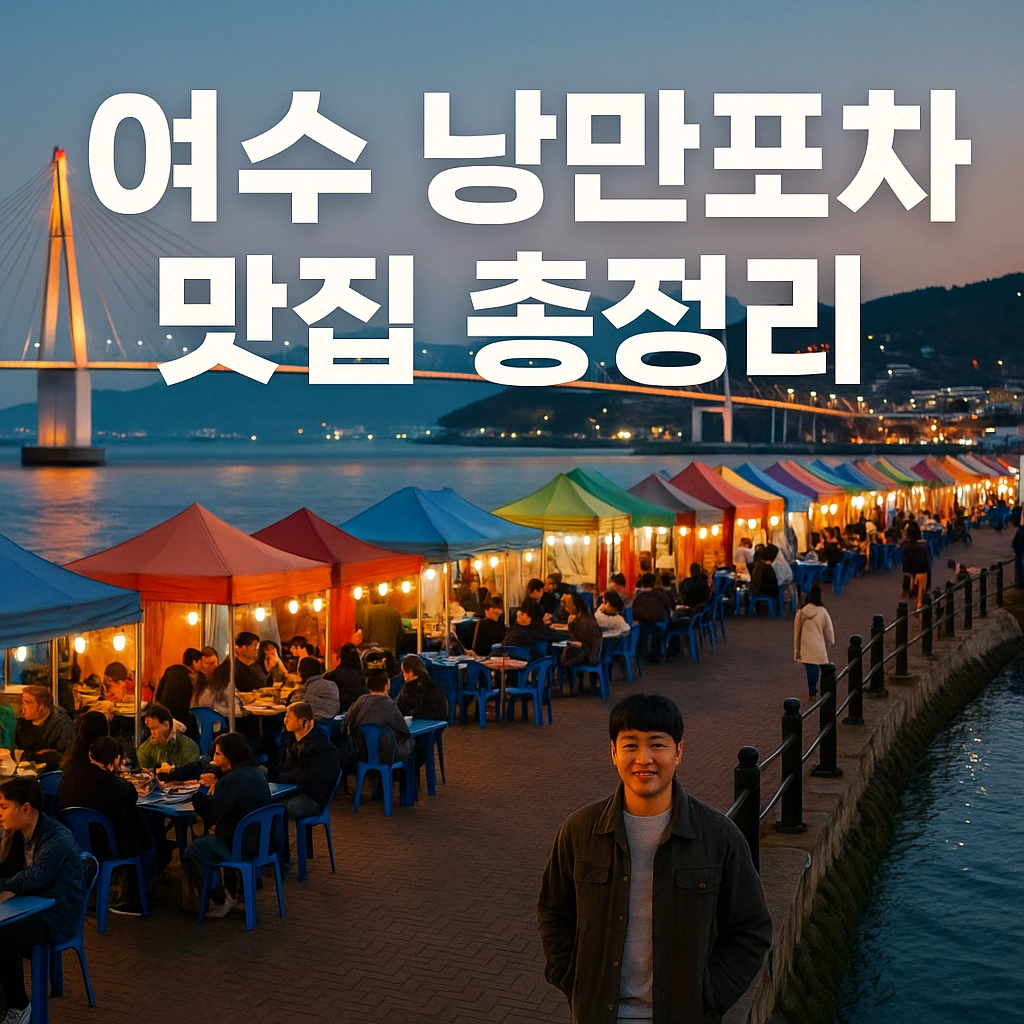 여수 낭만포차, 진짜 맛집은 따로 있다 현지인들이 몰래 가는 곳은 어디일까