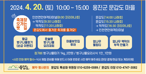 2024 문갑도 벙구나물 축제 기본일정