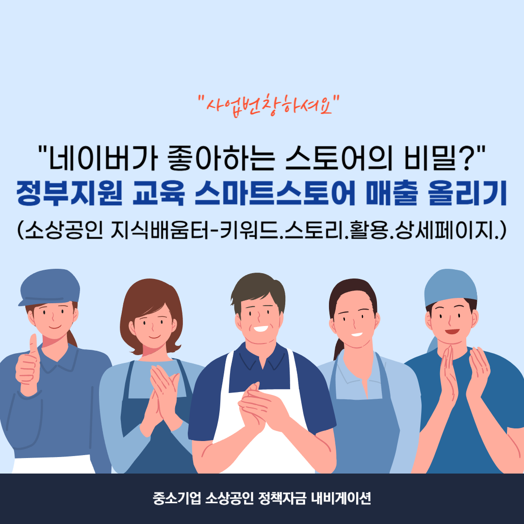 정부지원 교육으로 스마트스토어 매출 올리기