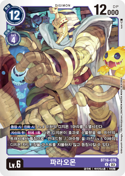 디지몬TCG BT16 부스터팩 비기닝 옵저버 카드리스트 BT16-078 파라오몬