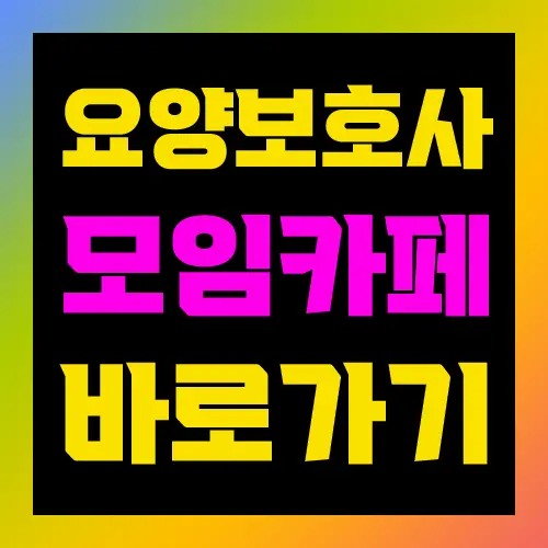 요양보호사 모임 카페 바로가기