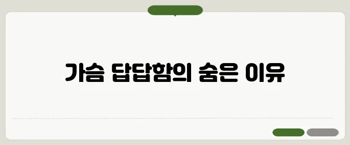 불안 장애의 증상 이유 없이 가슴이 답답할 때