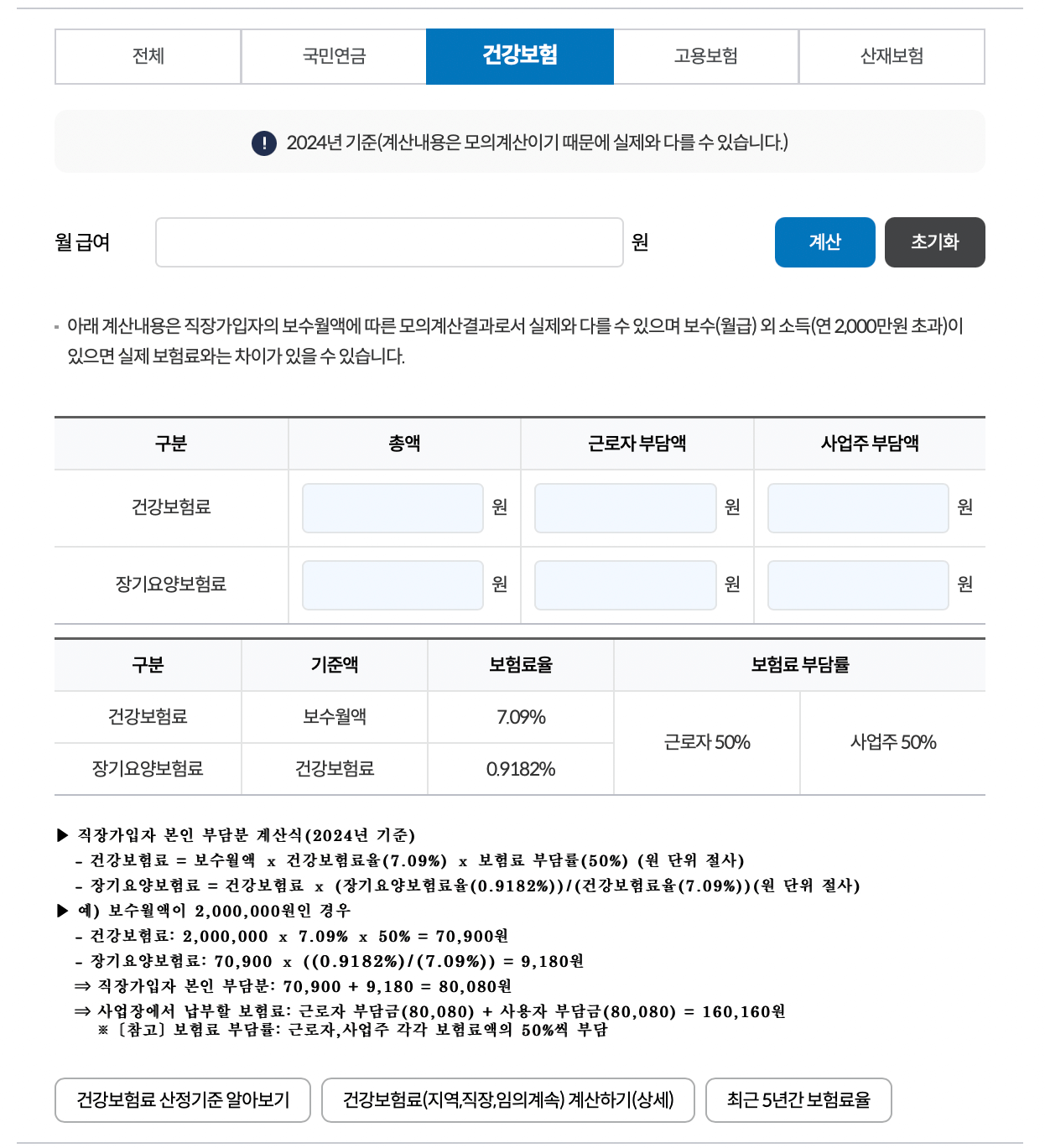 건강보험-계산기