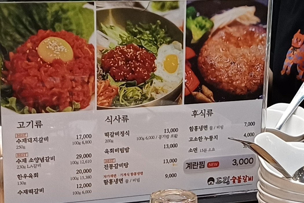 드림숯불갈비 메뉴판