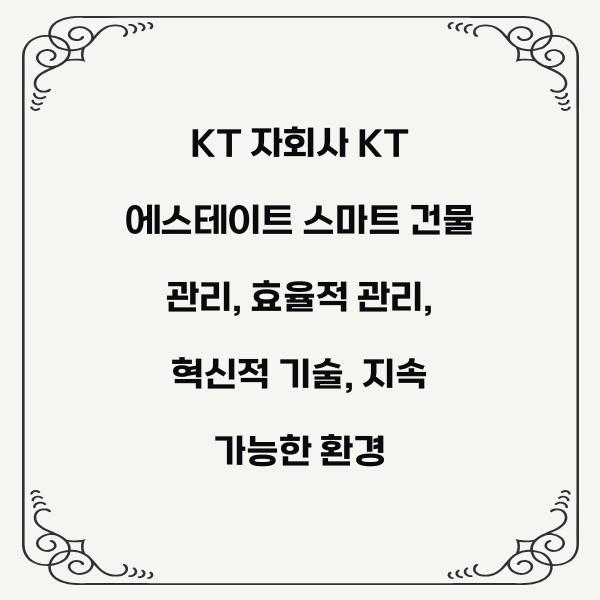 KT 자회사 KT 에스테이트 스마트 건물 관리