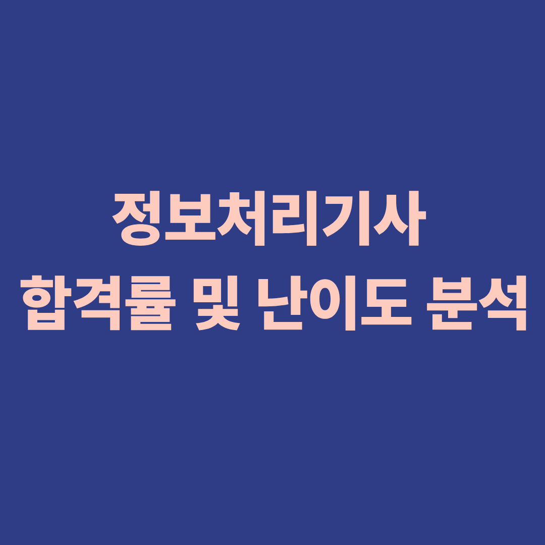 정보처리기사 합격률 및 난이도 분석