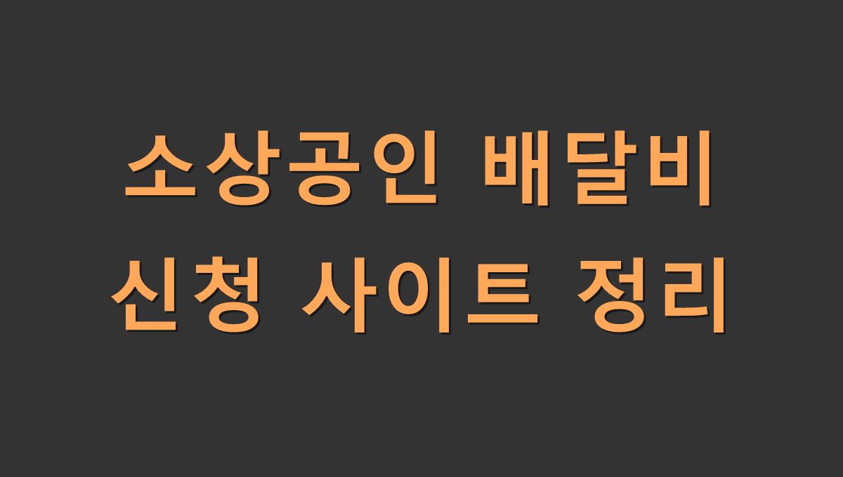 소상공인 배달비 신청 사이트 정리