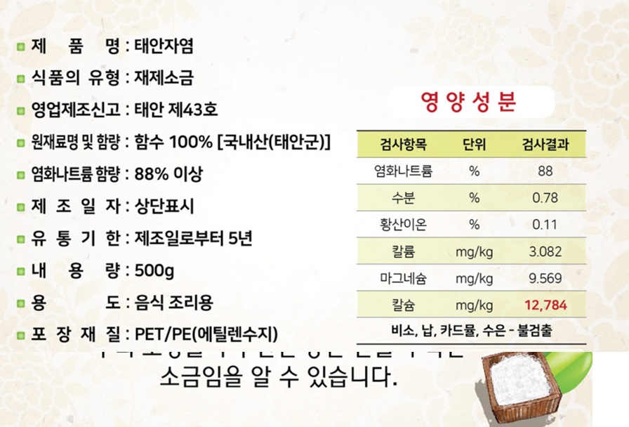 태안-자염-영양성분