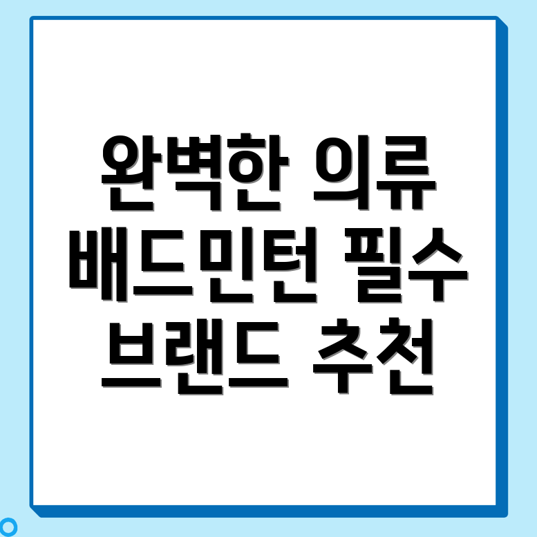 배드민턴 의류