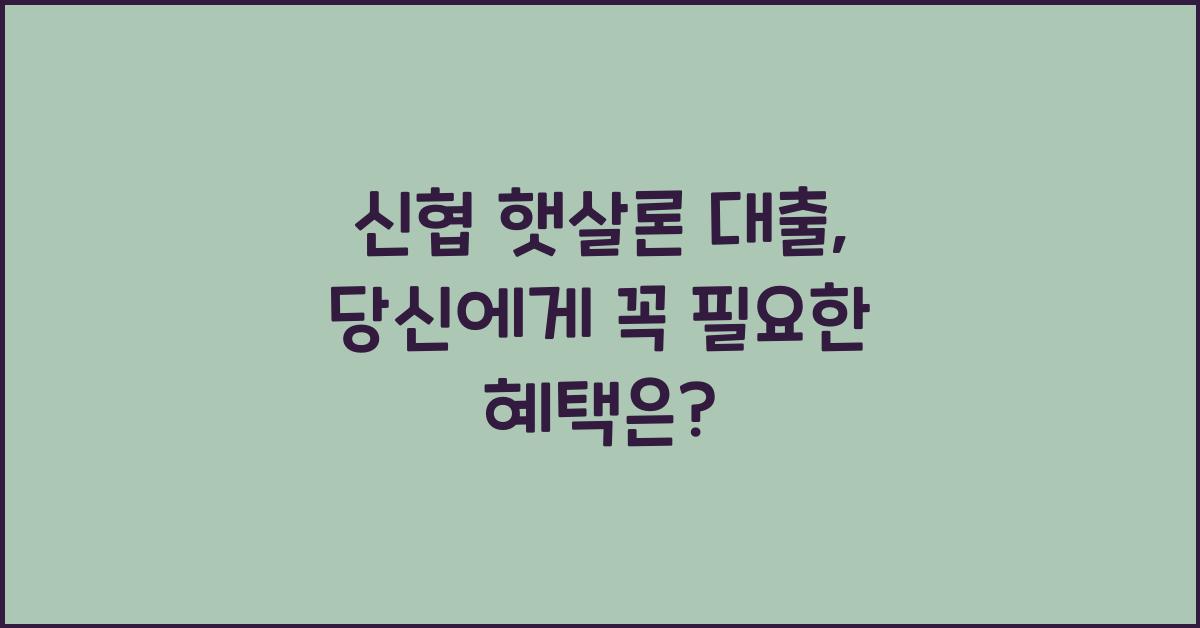 신협 햇살론 대출