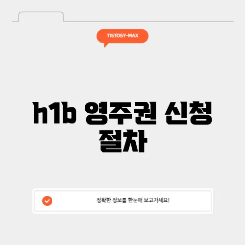 h1b 영주권 신청 절차