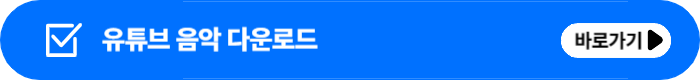 유튜브 음악 다운로드 방법 정리