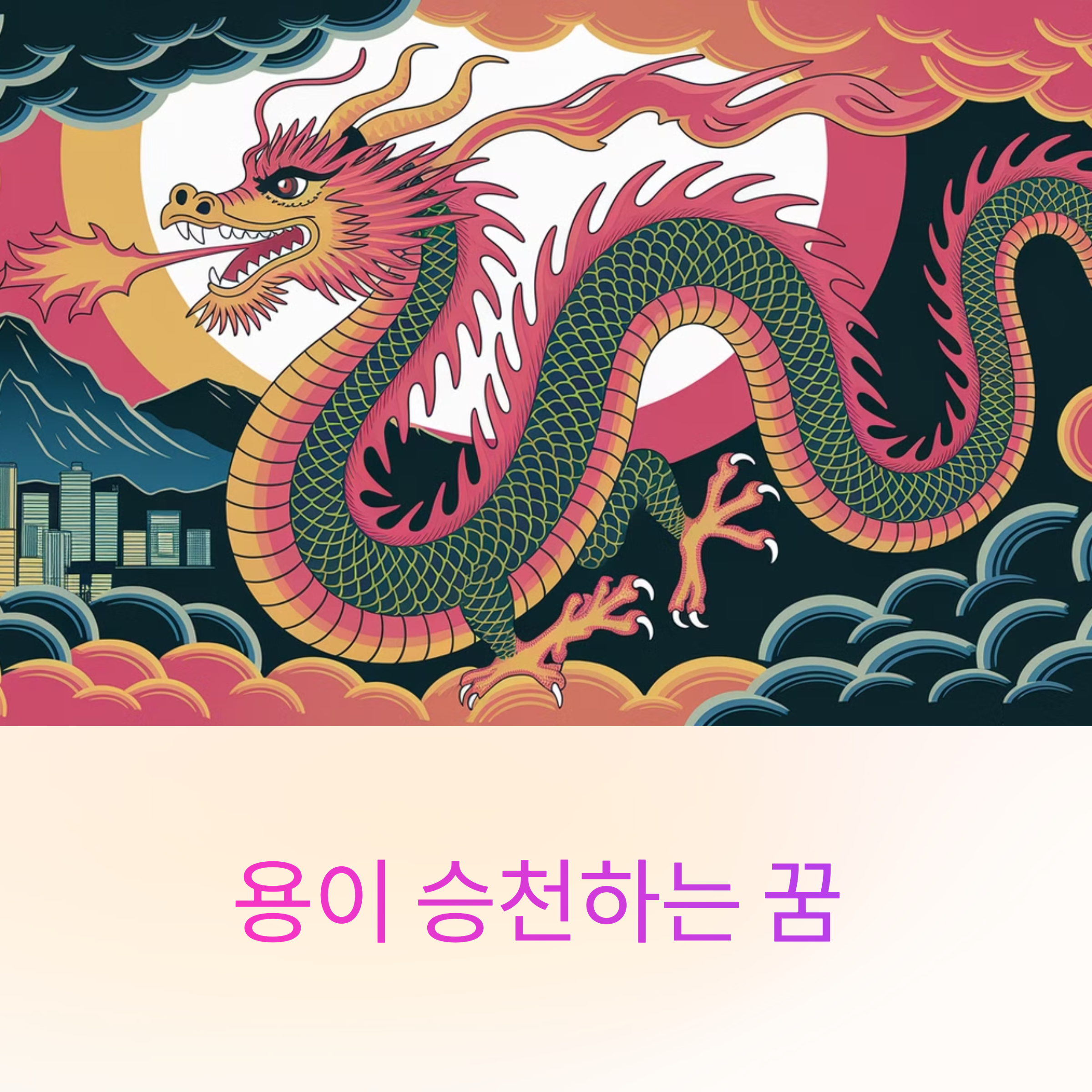 용이 승천하는 꿈