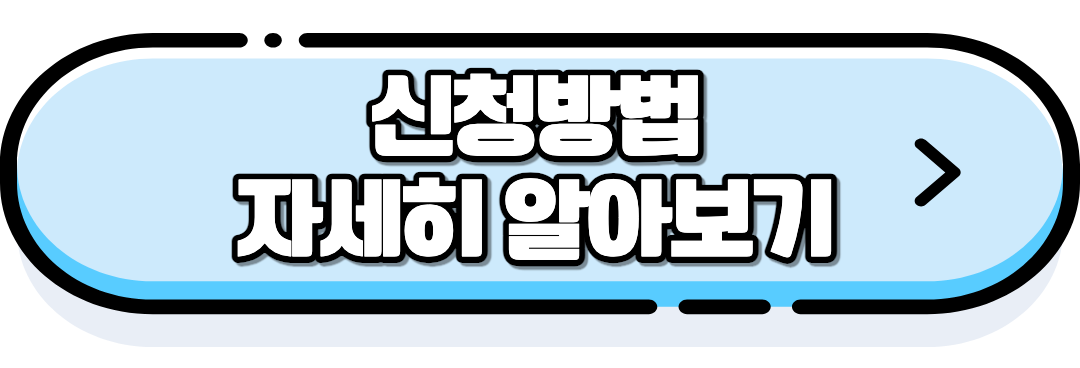 신청방법