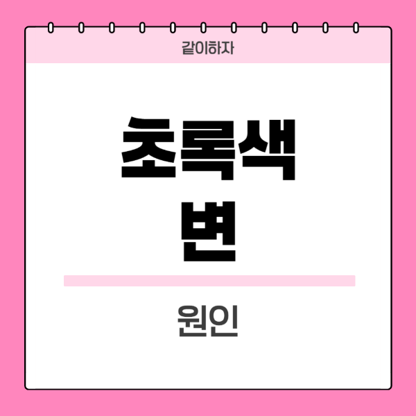초록색-변