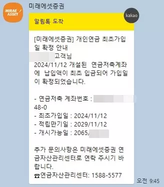 연금저축계좌 최초가입일 확정