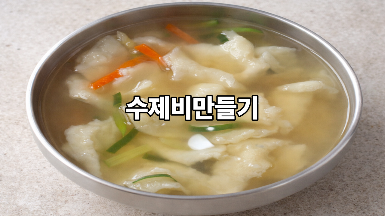 수제비