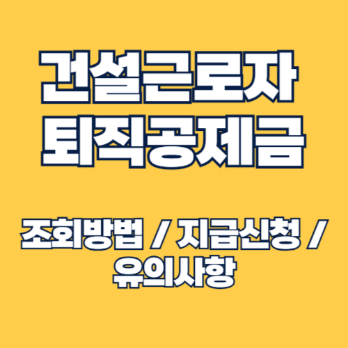 2025년 건설근로자 퇴직공제금 지급 신청 및 조회 방법 안내