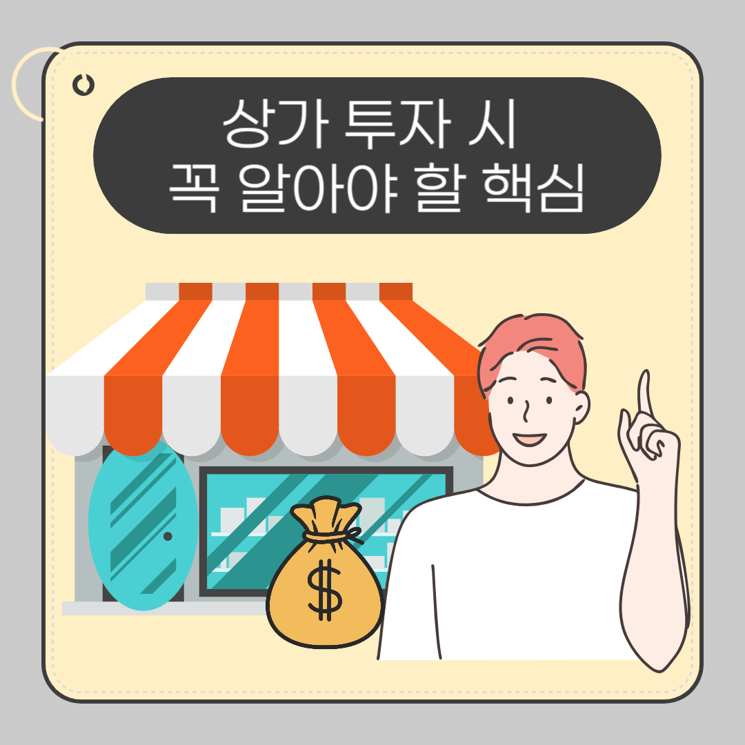 상가 투자 시 꼭 알아야 할 핵심