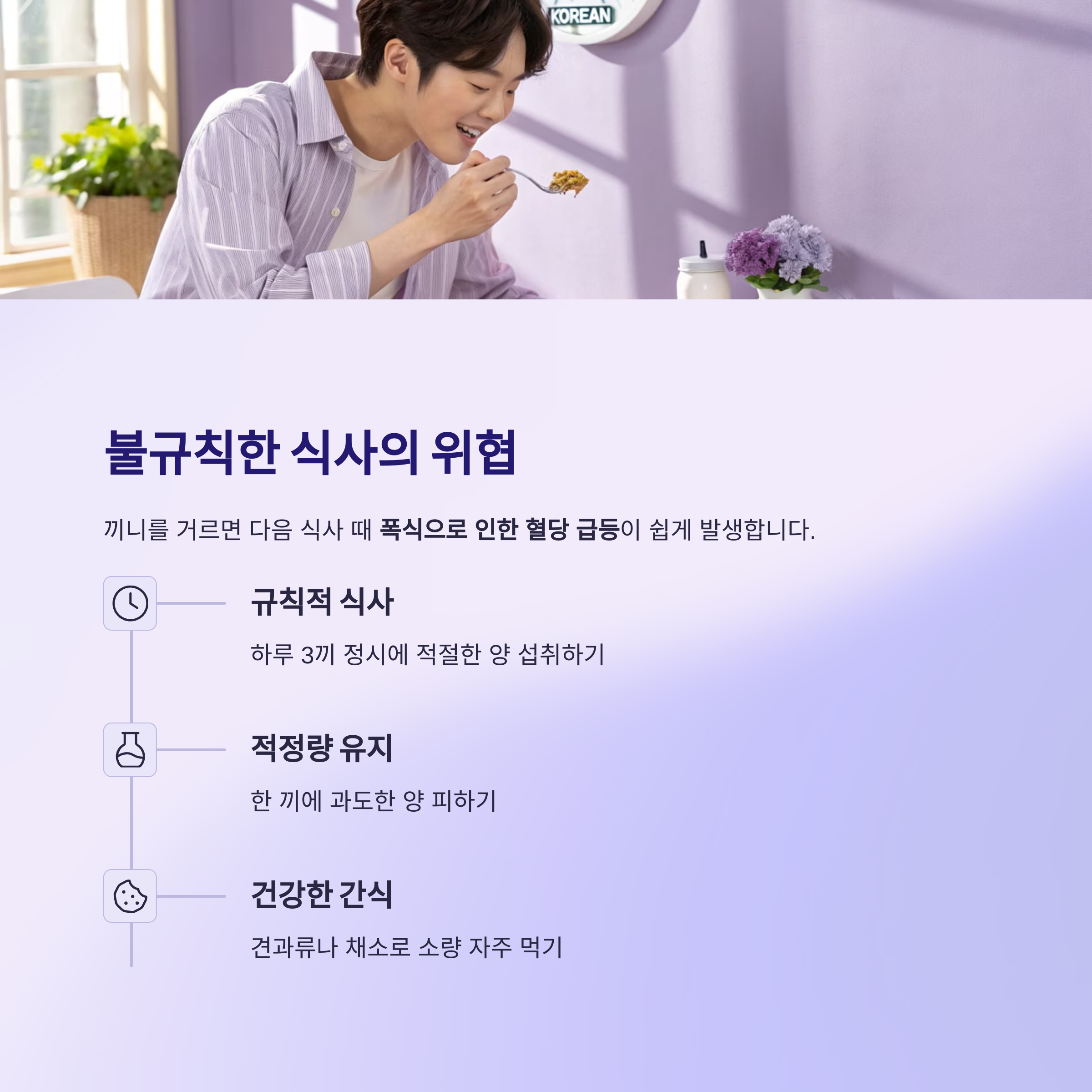 불규칙한 식사의 위협