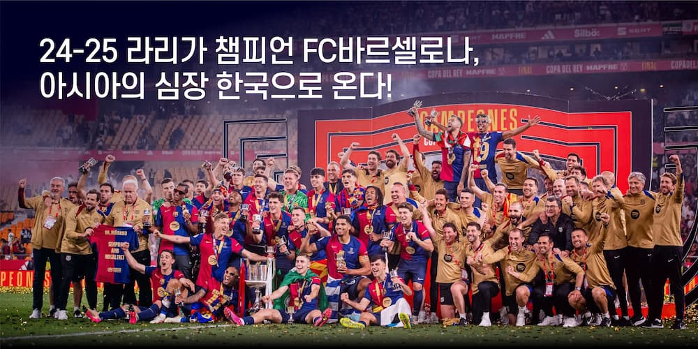 FC서울 바르셀로나 티켓 예매