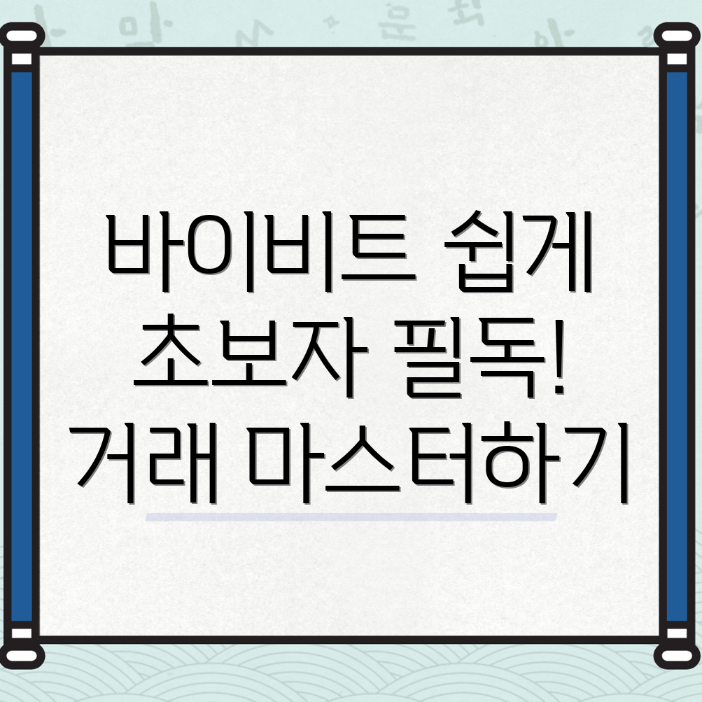 바이비트 선물거래