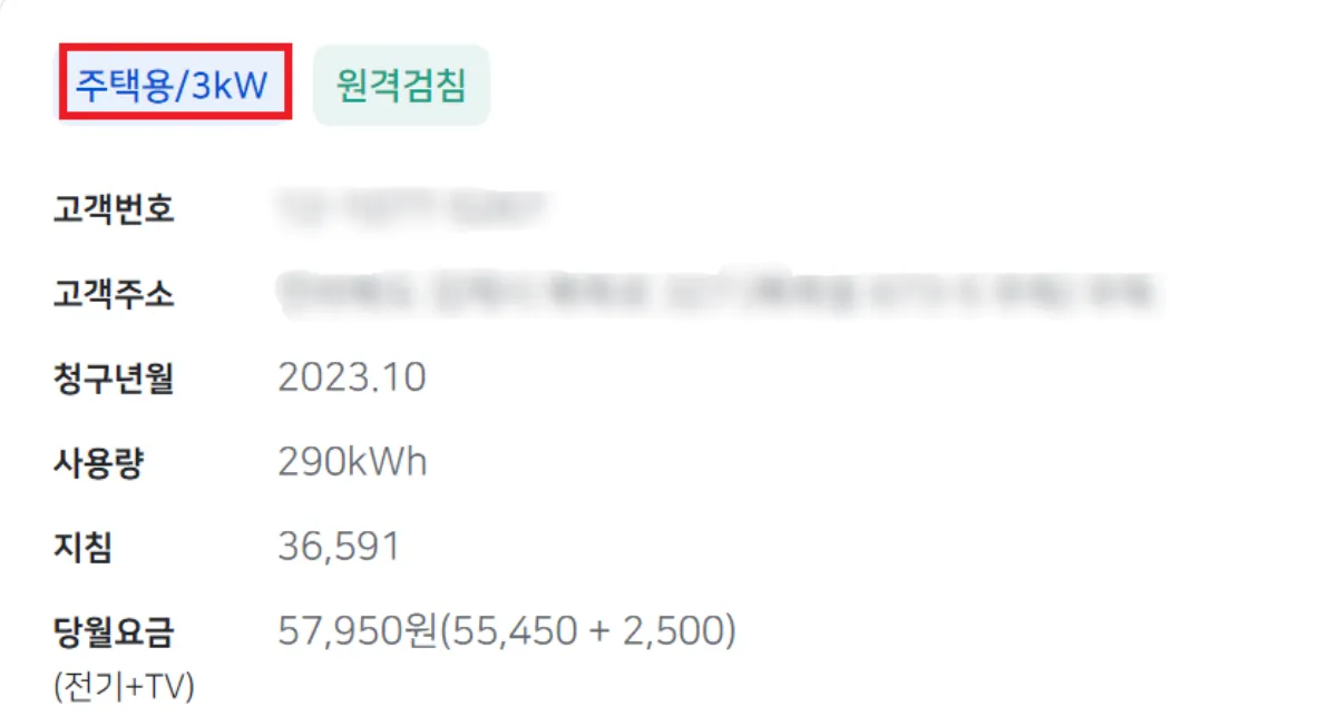 주택용-전기고지서