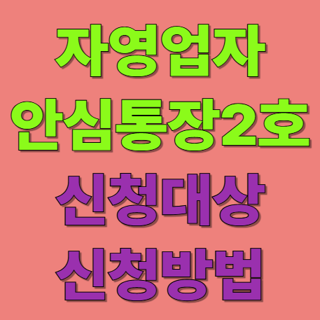 자영업자 안심통장 2호 마이너스 통장 신청대사 및 신청방법