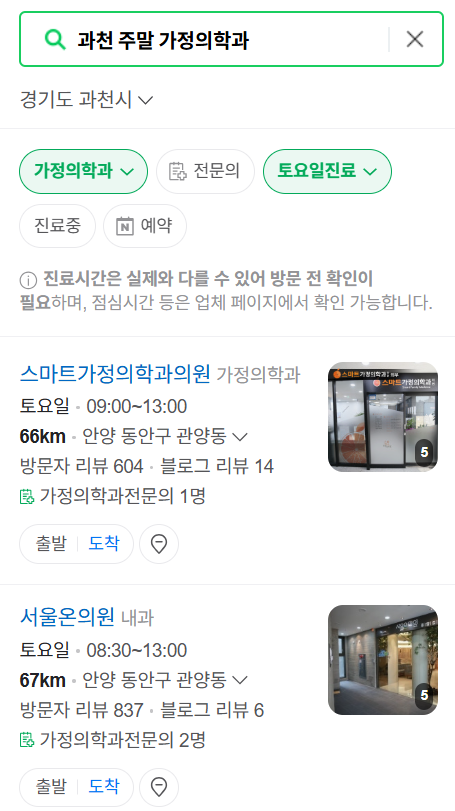 과천시 주말 토요일 일요일 가정의학과 진료 병원 목록 ❘ 공휴일 진료 영업 병원 리스트