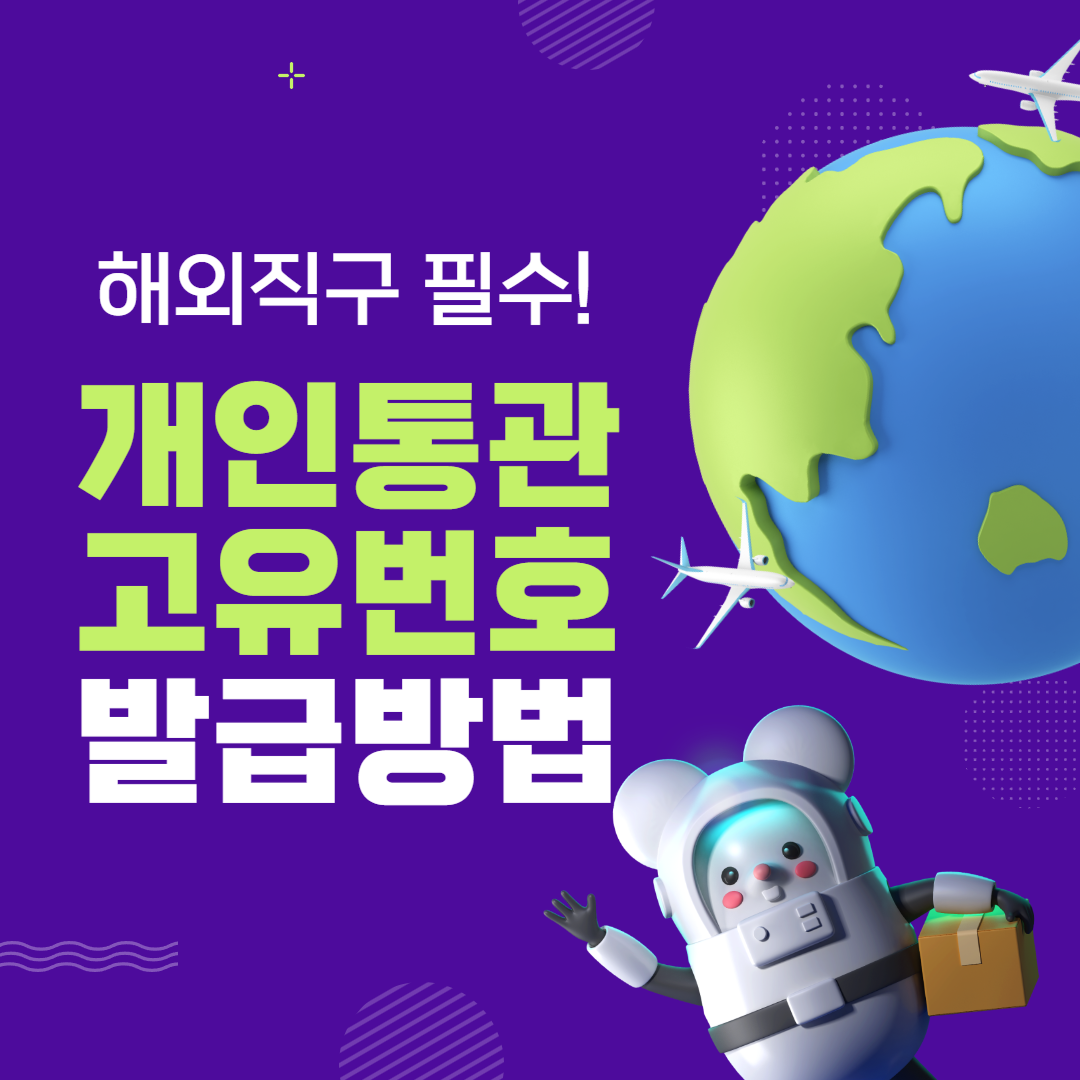 해외직구 필수! 개인통관고유부호 조회, 발급부터 재발급까지