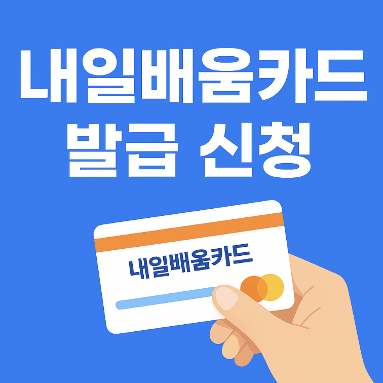 내일배움카드 발급 신청