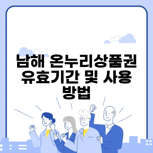 남해 온누리상품권 유효기간 및 사용 방법