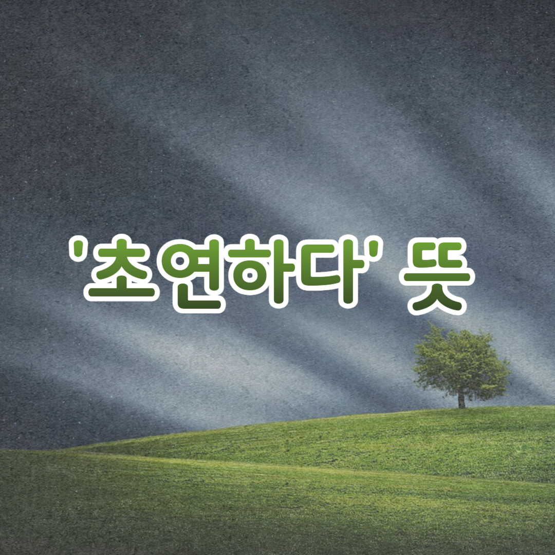 초연하다 뜻 섬네일