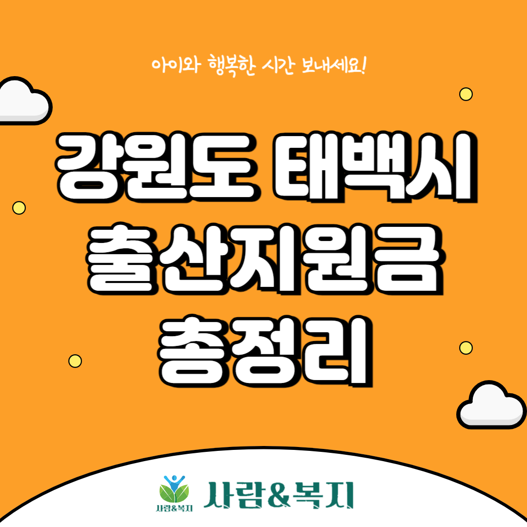 태백시 출산지원금