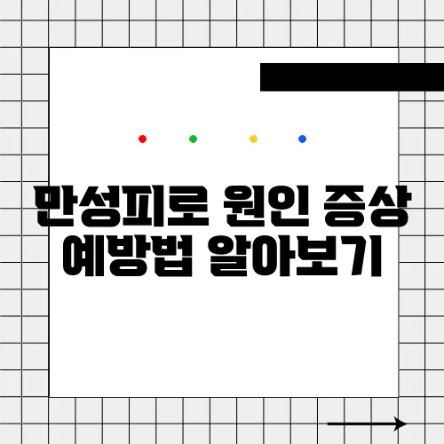 만성피로 원인 증상 예방법 알아보기