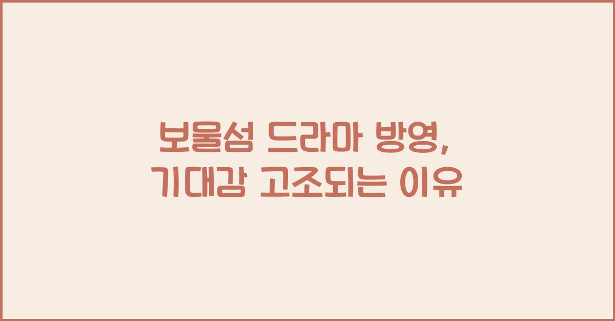 보물섬 드라마 방영