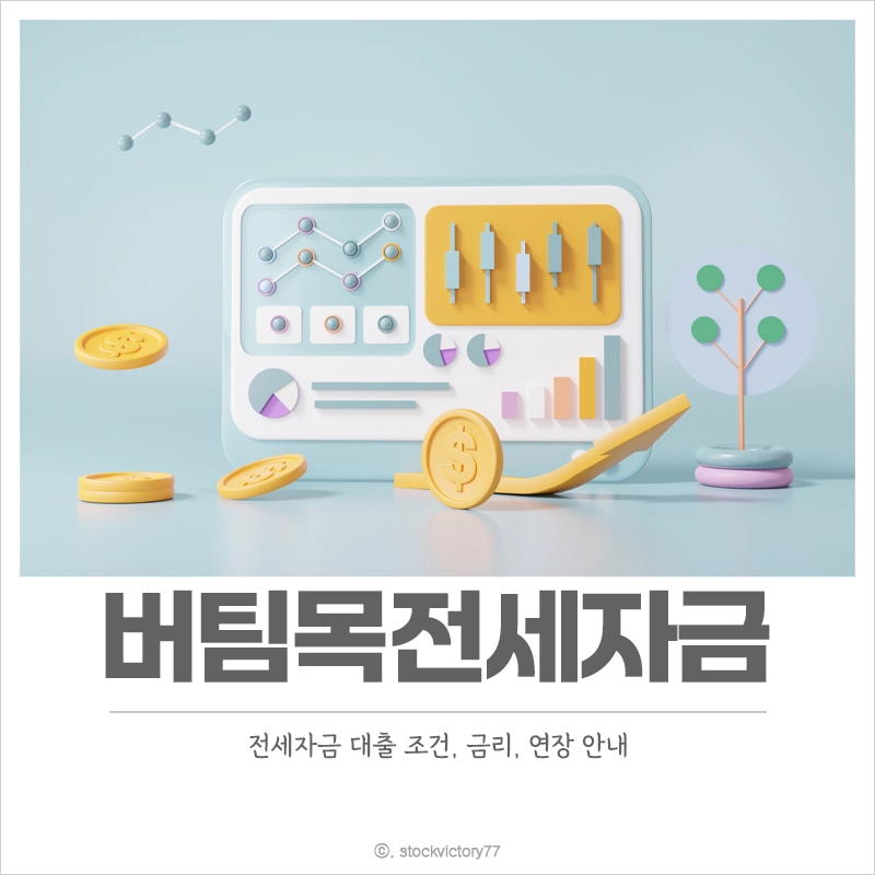 버팀목-전세자금-대출-조건-금리-연장-서류
